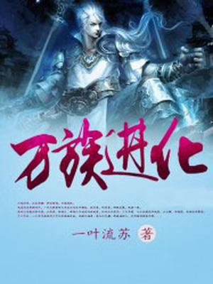 万族进化