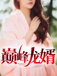 巅峰龙婿张易