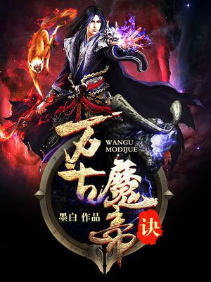 万古魔帝诀