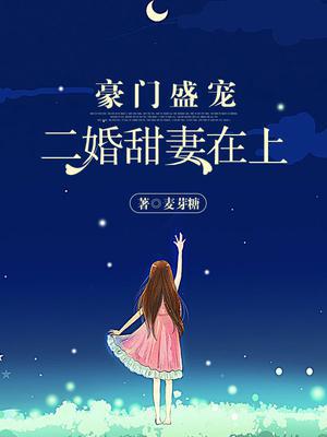 豪门盛宠：二婚甜妻在上