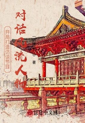 开局打造访谈节目，对话风流人物