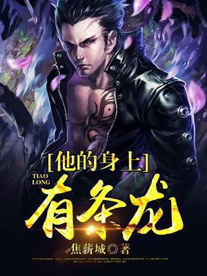 他的身上有条龙