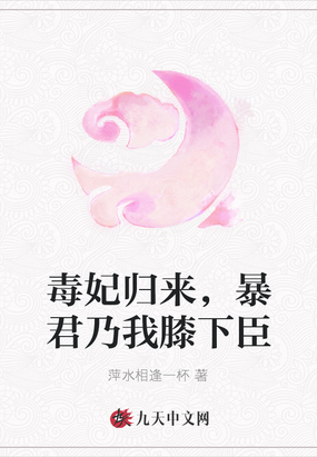 毒妃归来，暴君乃我膝下臣