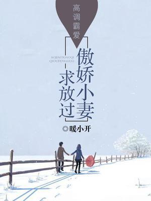 高调霸爱，傲娇小妻求放过