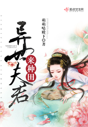 异世夫君来种田