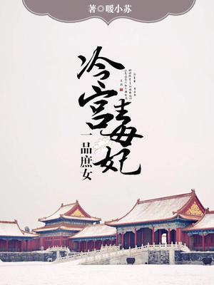 一品庶女：冷宫毒妃