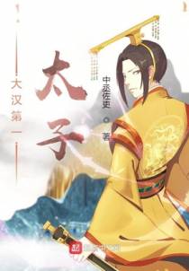 大汉第一太子