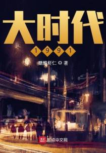 大时代1991