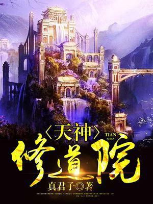 天神修道院