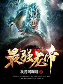 最强龙帝