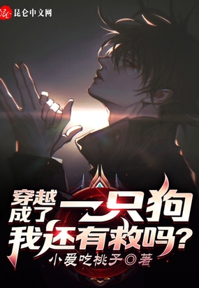 穿越成了一只狗，我还有救吗？