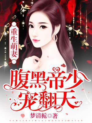 重生萌妻：腹黑帝少宠翻天