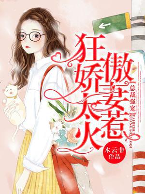 总裁强宠：狂傲娇妻太惹火