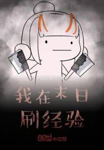 我在末日刷经验
