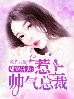 甜宠娇妻：惹上帅气总裁