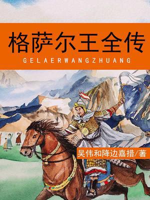 格萨尔王全传