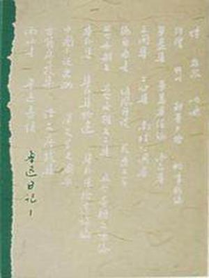 鲁迅日记(出版)