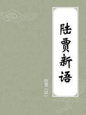 陆贾新语(出版)