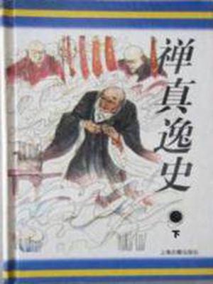 禅真逸史（下）(出版)