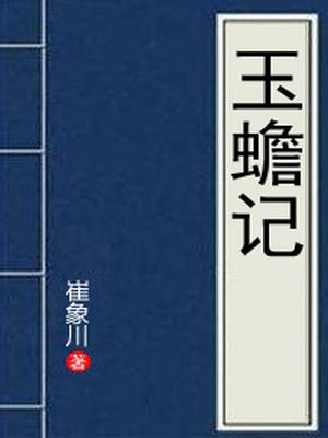 玉蟾记