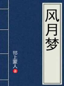 风月梦