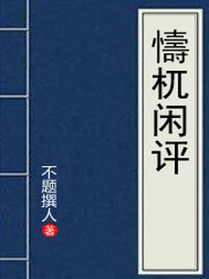 懤杌闲评