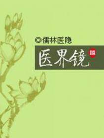 医界镜(出版)