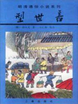 型世言(出版)