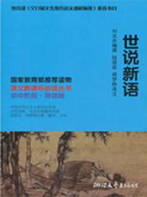 世说新语