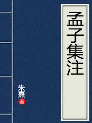 孟子集注(出版)