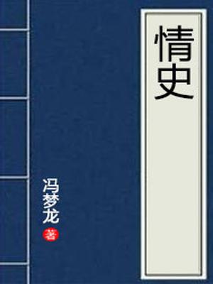 情史