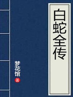 白蛇全传