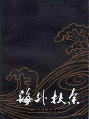 海外扶余(出版)