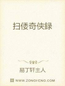 扫倭奇侠録