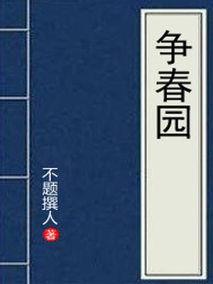 争春园