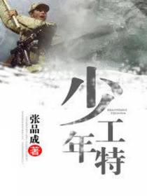 少年特工