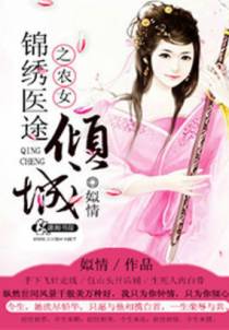 锦绣医途之农女倾城