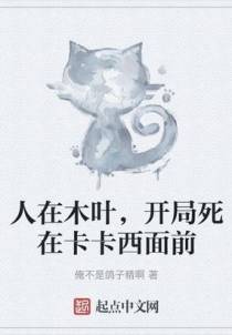 人在木叶，开局死在卡卡西面前