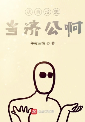 我真没想当济公啊