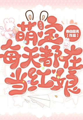 萌宝每天都在当红娘