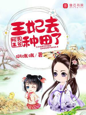 报告王爷，王妃去种田了
