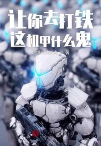 让你去打铁，这机甲什么鬼？