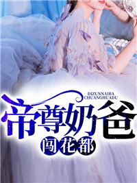 帝尊奶爸闯花都叶君寒