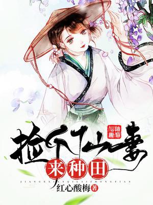 捡个仙妻来种田