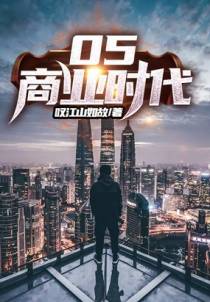 05商业时代