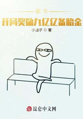 都市：开局奖励九亿亿备胎金