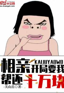 相亲：开局要我帮还十万块