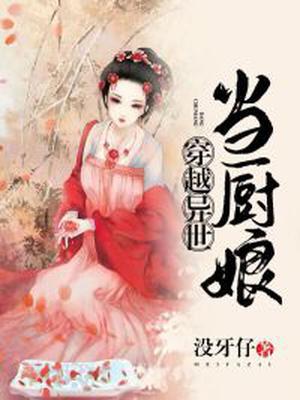 穿越异世当厨娘