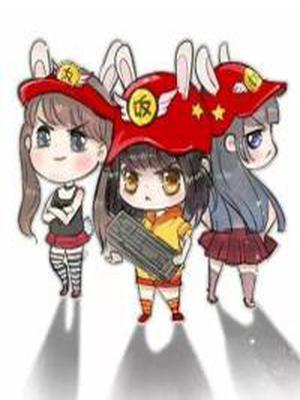 坑妈三姐妹