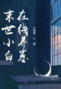 末世小白在线养崽